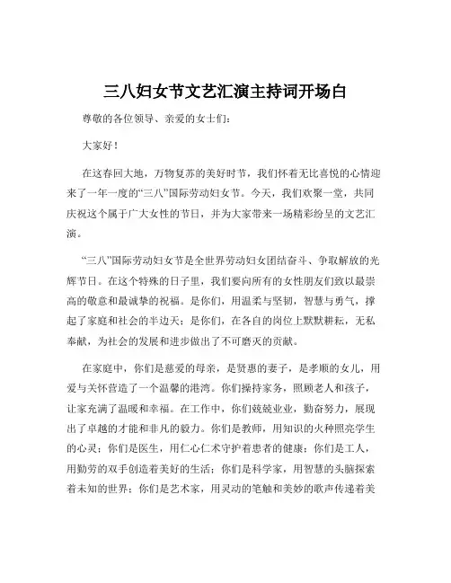 三八妇女节文艺汇演主持词开场白