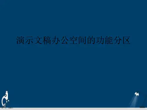 演示文稿办公空间的功能分区