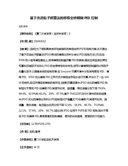 基于改进粒子群算法的移相全桥模糊PID控制