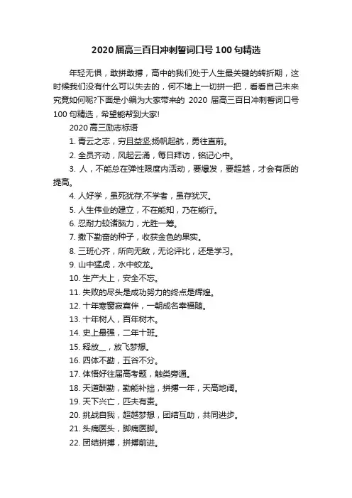2020届高三百日冲刺誓词口号100句精选
