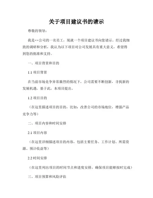 关于项目建议书的请示