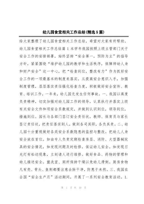 幼儿园食堂相关工作总结(精选5篇)