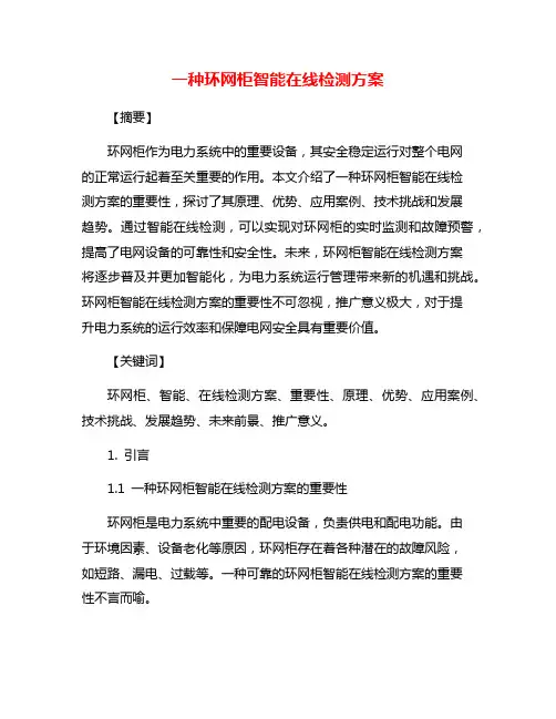 一种环网柜智能在线检测方案
