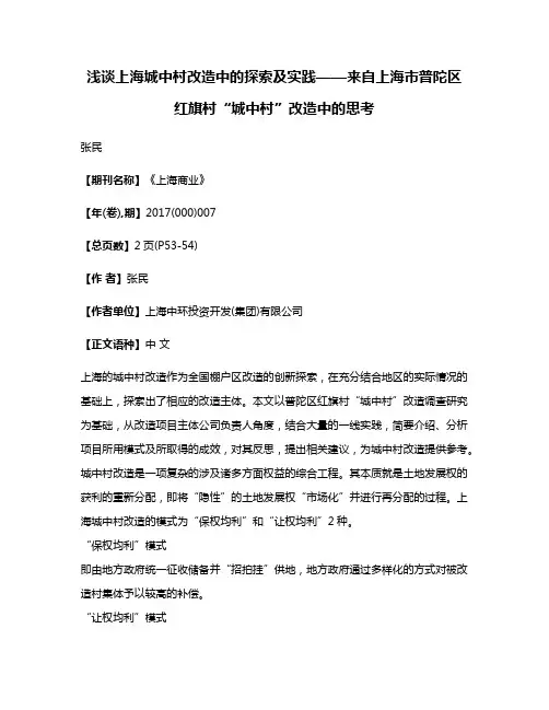 浅谈上海城中村改造中的探索及实践——来自上海市普陀区红旗村“城中村”改造中的思考