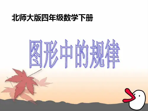 北师大版四年级数学下册《图形中的规律》PPT课件
