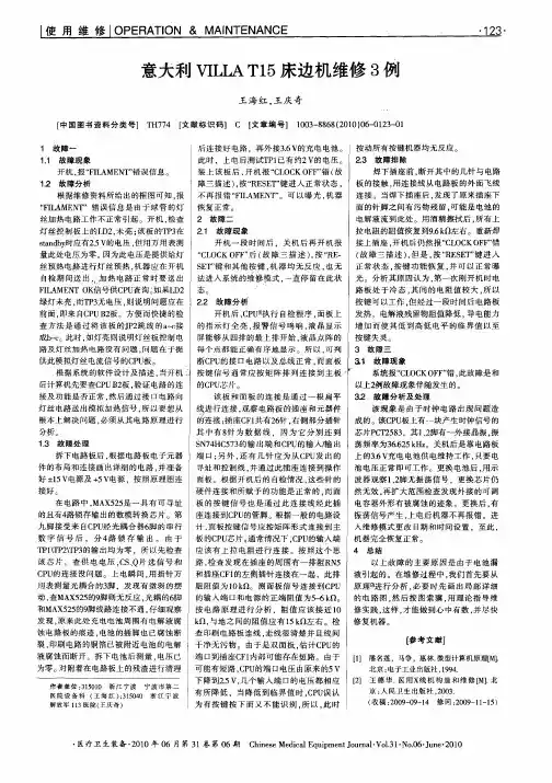 意大利VILLA T15床边机维修3例