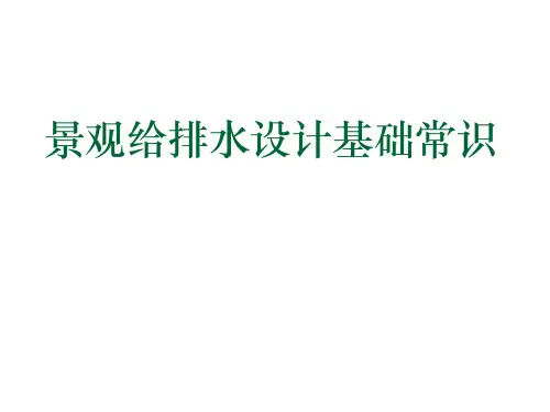 景观给排水设计
