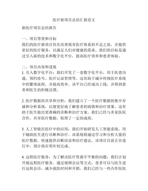 医疗新项目总结汇报范文