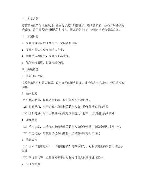 促销活动销售激励方案