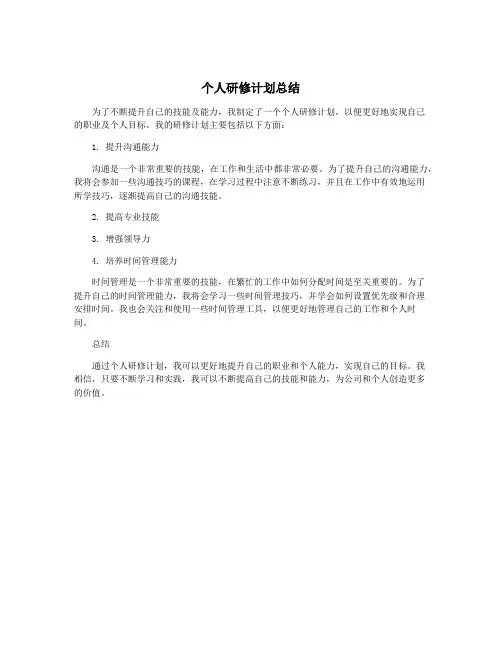 个人研修计划总结