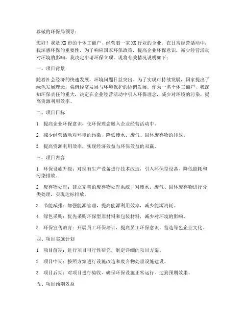 个体户环保立项申请书模板