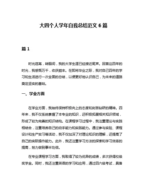 大四个人学年自我总结范文6篇