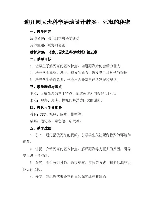 幼儿园大班科学活动设计教案：死海的秘密