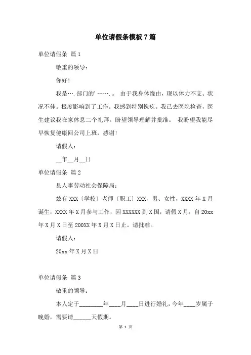 单位请假条模板7篇