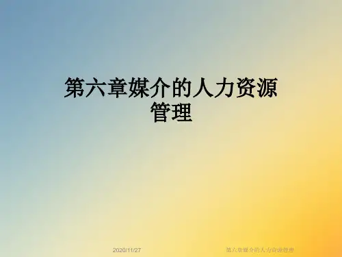 第六章媒介的人力资源管理