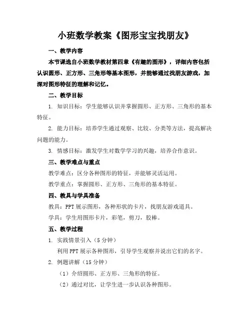 小班数学教案《图形宝宝找朋友》