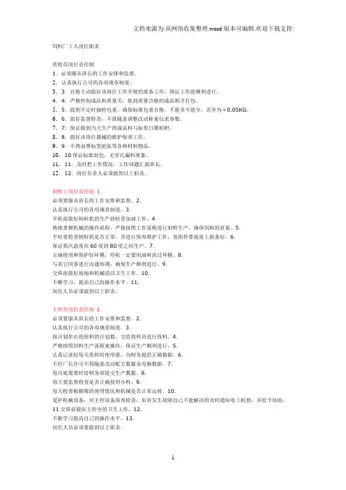 饲料厂工人岗位职责