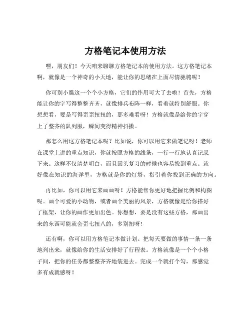 方格笔记本使用方法