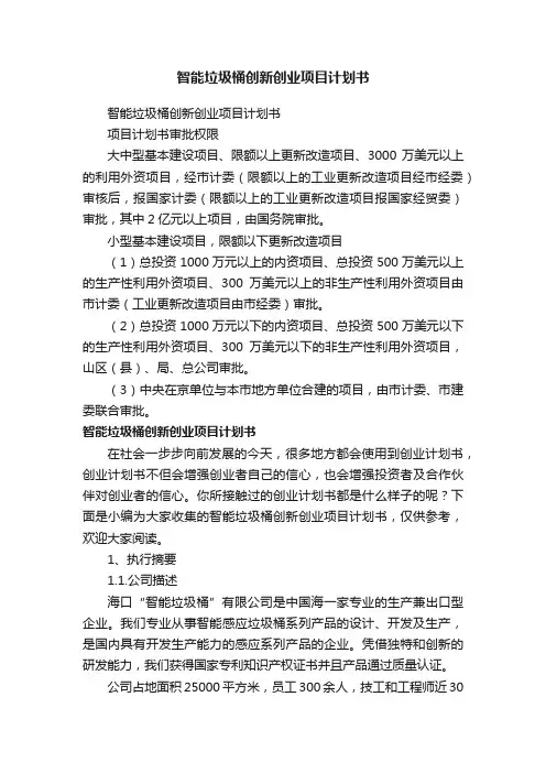智能垃圾桶创新创业项目计划书
