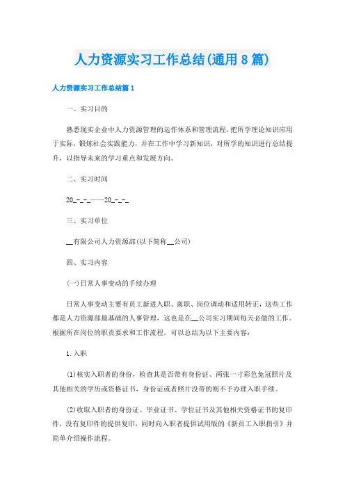 人力资源实习工作总结(通用8篇)