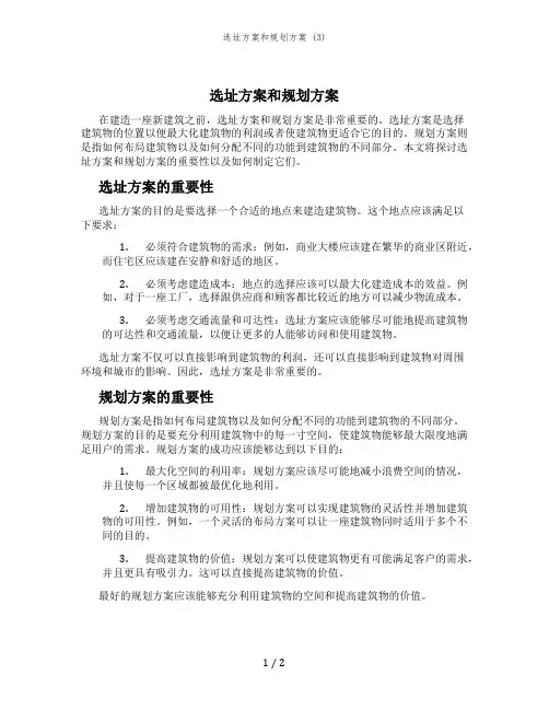 选址方案和规划方案 (3)