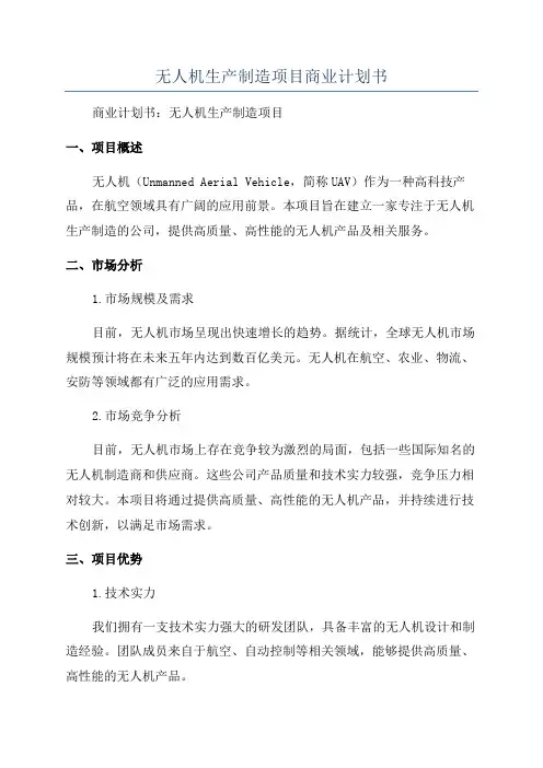 无人机生产制造项目商业计划书