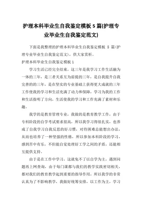 护理本科毕业生自我鉴定模板5篇(护理专业毕业生自我鉴定范文)