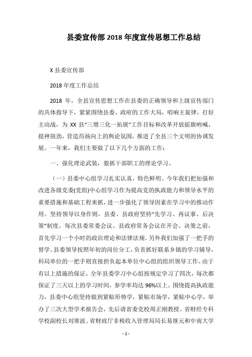 县委宣传部2018年度宣传思想工作总结