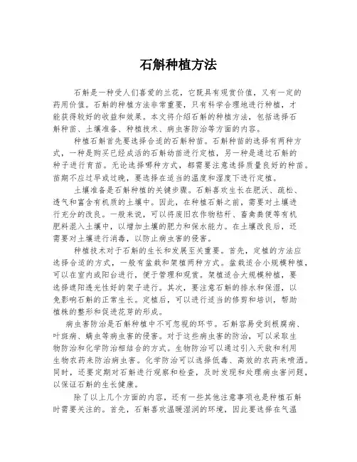 石斛种植方法