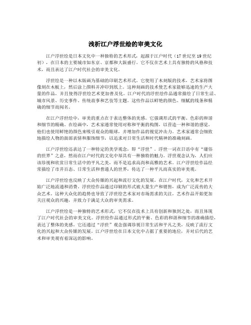 浅析江户浮世绘的审美文化