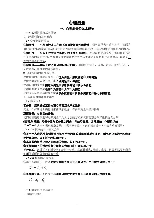 心理测量重点知识