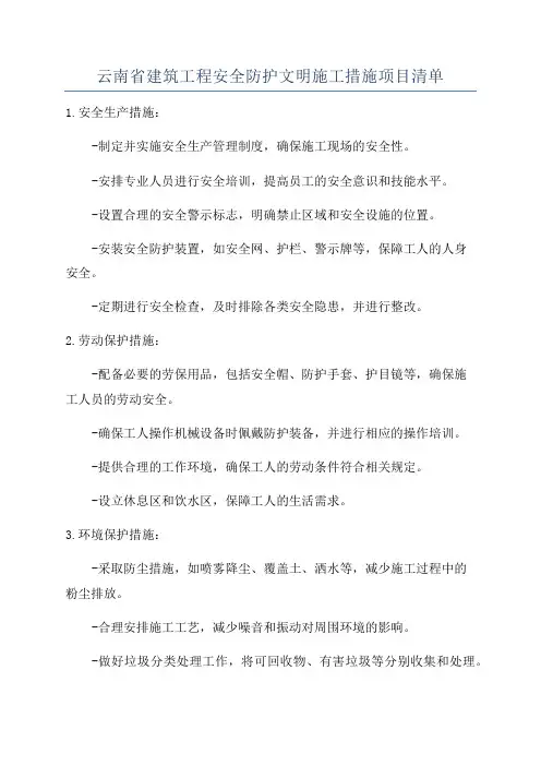 云南省建筑工程安全防护文明施工措施项目清单