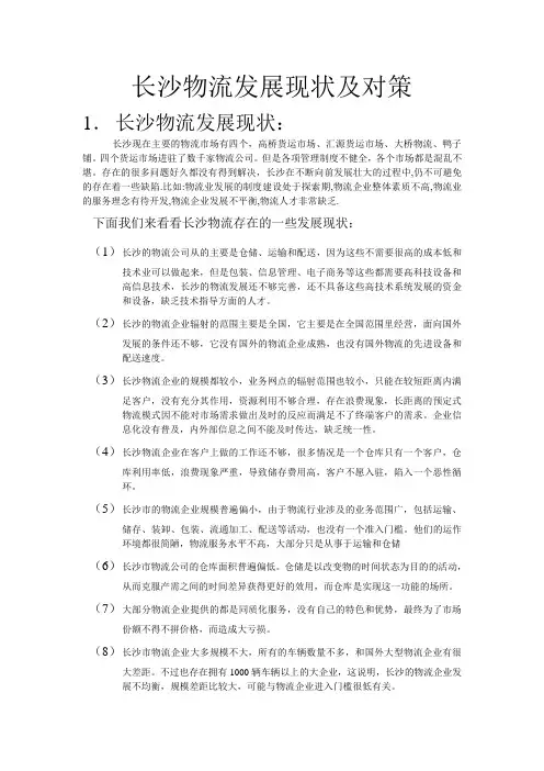 长沙物流发展现状及对策
