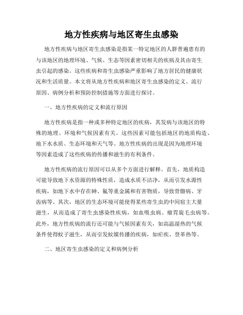 地方性疾病与地区寄生虫感染