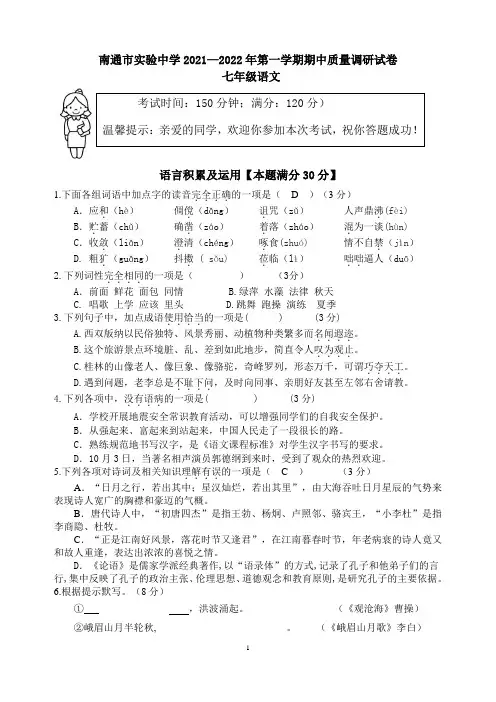 江苏省南通市实验中学2021—2022学年七年级上学期期中语文质量调研语文试卷(含答案)