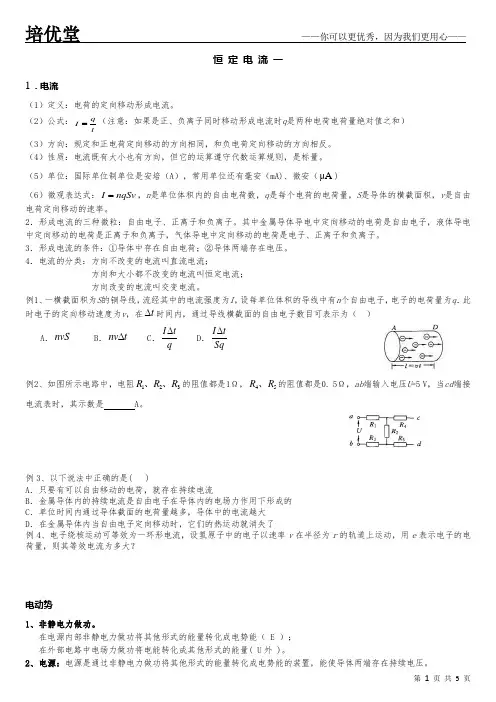 电流的微观解释以及恒定电流基础知识