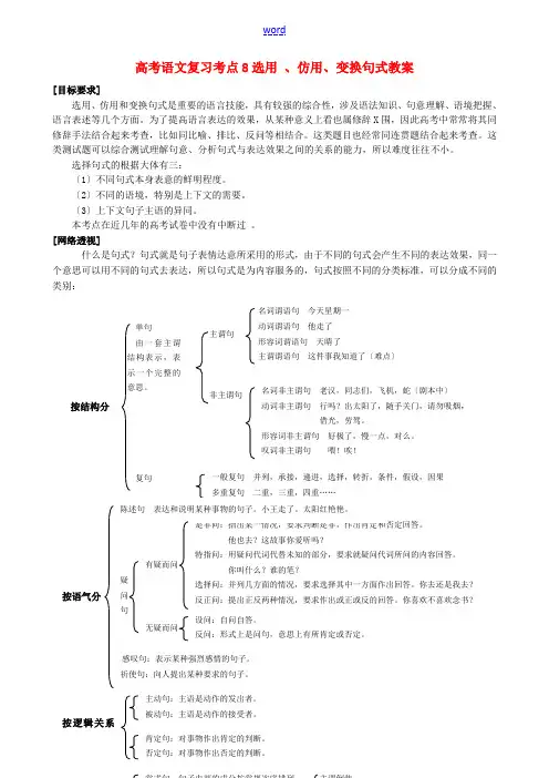 高考语文复习考点8选用 、仿用、变换句式教案