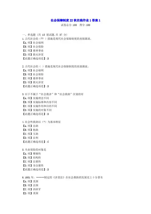 东北师范-社会保障制度22秋学期在线作业1-[学习资料]-答案1