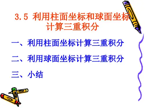 利用柱面坐标和球面坐标计算三重积分