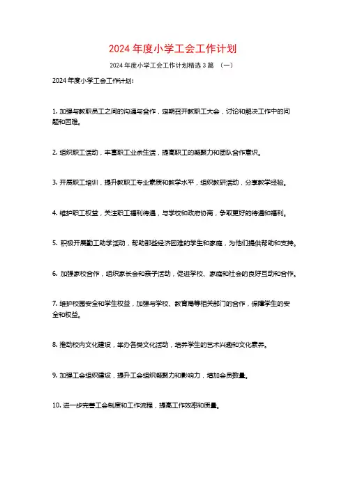 2024年度小学工会工作计划3篇