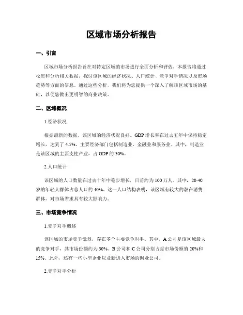区域市场分析报告