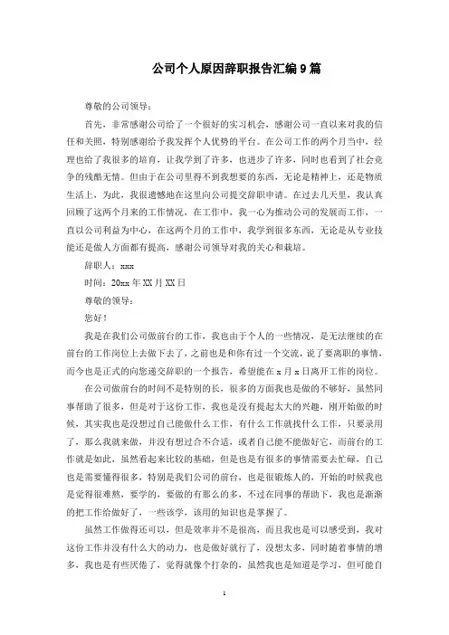 公司个人原因辞职报告汇编9篇(最新)