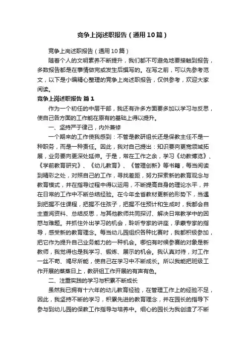 竞争上岗述职报告（通用10篇）