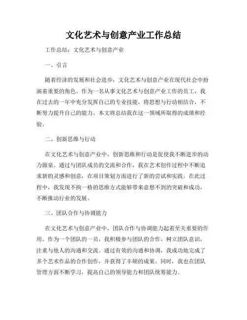 文化艺术与创意产业工作总结