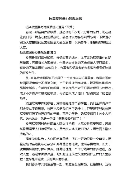 远离校园暴力的观后感（通用18篇）