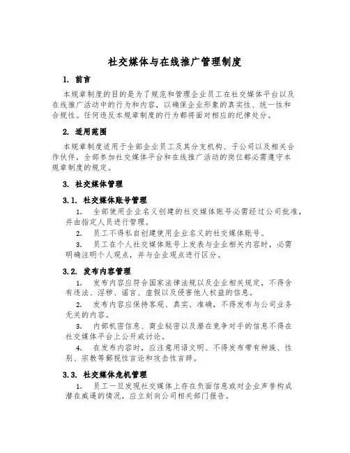 社交媒体与在线推广管理制度