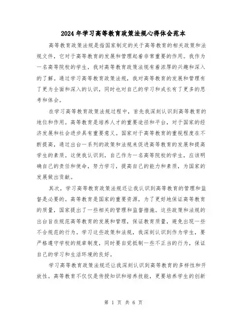 2024年学习高等教育政策法规心得体会范本(三篇)