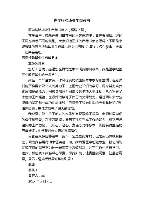 医学检验毕业生自荐书范文（精选7篇）
