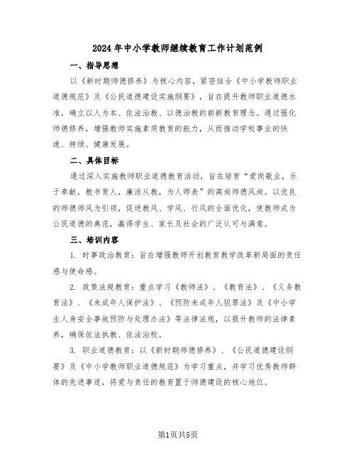 2024年中小学教师继续教育工作计划范例（二篇）