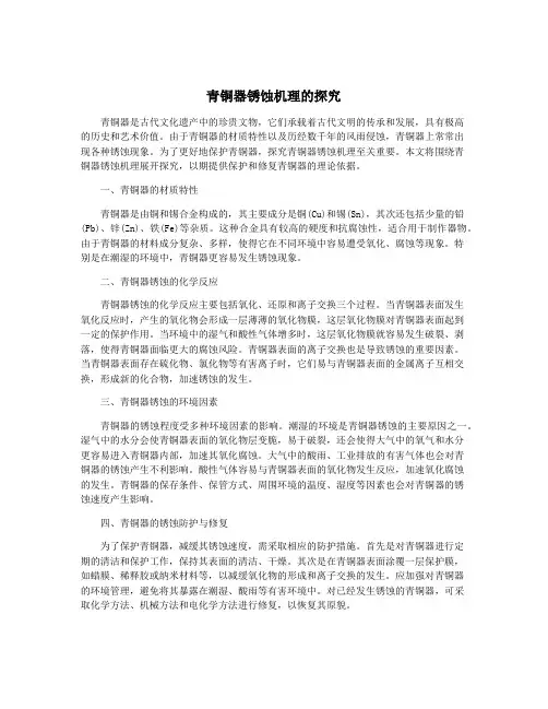 青铜器锈蚀机理的探究